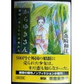 からゆきさん 異国に売られた少女たち★森崎和江★朝日文庫