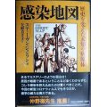 感染地図 歴史を変えた未知の病原体★スティーヴン・ジョンソン 矢野真千子訳★河出文庫