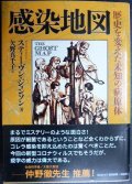 感染地図 歴史を変えた未知の病原体★スティーヴン・ジョンソン 矢野真千子訳★河出文庫