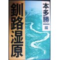 釧路湿原★本多勝一編★朝日文庫