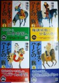 チンギス・ハーンの一族 全4巻★陳舜臣★中公文庫