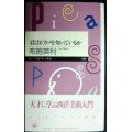 君はピカソを知っているか★布施英利★ちくまプリマー新書