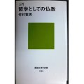 入門 哲学としての仏教★竹村牧男★講談社現代新書