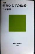 入門 哲学としての仏教★竹村牧男★講談社現代新書