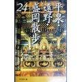 平泉・遠野・盛岡散歩24コース★大石直正編★山川出版社