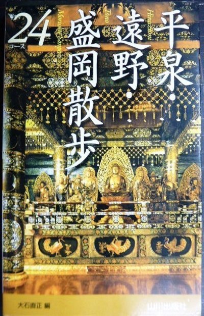 画像1: 平泉・遠野・盛岡散歩24コース★大石直正編★山川出版社