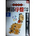 クイズ! 囲碁序盤この一手2★橋本宇太郎 宮本直毅 橋本昌二