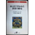 10 1/2章で書かれた世界の歴史★ジュリアン・バーンズ 丹治愛・丹治敏衛訳★白水Uブックス