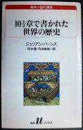 10 1/2章で書かれた世界の歴史★ジュリアン・バーンズ 丹治愛・丹治敏衛訳★白水Uブックス