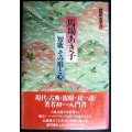 NHK短歌入門 馬場あき子 短歌その形と心★馬場あき子