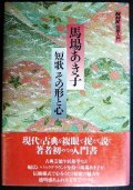 NHK短歌入門 馬場あき子 短歌その形と心★馬場あき子