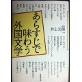 あらすじで味わう外国文学★井上光晴監修