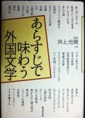 あらすじで味わう外国文学★井上光晴監修