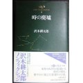 沢木耕太郎ノンフィクションIII 時の廃墟★沢木耕太郎