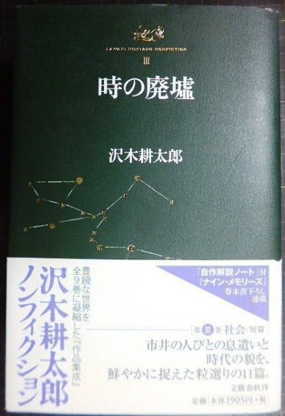 画像1: 沢木耕太郎ノンフィクションIII 時の廃墟★沢木耕太郎