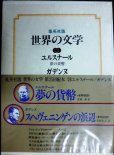 画像1: 集英社版世界の文学24 ユルスナール/ガデンヌ★夢の貨幣・スヘヴェニンゲンの浜辺 (1)