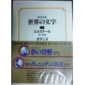 集英社版世界の文学24 ユルスナール/ガデンヌ★夢の貨幣・スヘヴェニンゲンの浜辺