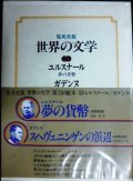 集英社版世界の文学24 ユルスナール/ガデンヌ★夢の貨幣・スヘヴェニンゲンの浜辺