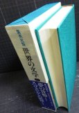 画像3: 集英社版世界の文学24 ユルスナール/ガデンヌ★夢の貨幣・スヘヴェニンゲンの浜辺 (3)