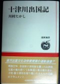 十津川出国記★川村たかし★道新選書