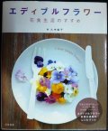 エディブルフラワー 花食生活のすすめ★久木倫子