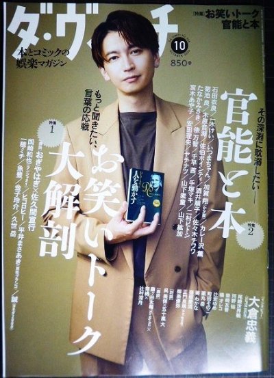 画像1: ダ・ヴィンチ 2024年10月号★大倉忠義/特集:官能と本