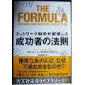 ネットワーク科学が解明した成功者の法則★アルバート=ラズロ・バラバシ★光文社未来ライブラリー