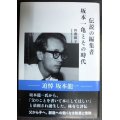 伝説の編集者 坂本一亀とその時代★田邊園子★河出文庫