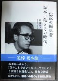 伝説の編集者 坂本一亀とその時代★田邊園子★河出文庫