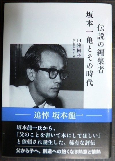 画像1: 伝説の編集者 坂本一亀とその時代★田邊園子★河出文庫