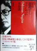 わが封殺せしリリシズム★大島渚  高崎俊夫編★中公文庫