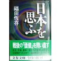 日本を思ふ★福田恆存★文春文庫