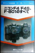 ニコンF4/F4S、F-801のすべて★現代カメラ新書別冊 35ミリ一眼レフシリーズNo.16★朝日ソノラマ編