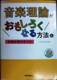 画像1: 音楽理論がおもしろくなる方法と音勘を増やすコツ★いちむらまさき★CD付 (1)