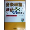 音楽理論がおもしろくなる方法と音勘を増やすコツ★いちむらまさき★CD付