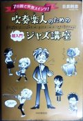 吹奏楽人のための超入門ジャズ講座 7日間で突然スイング!★日 則彦