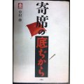 寄席の底ぢから★中村伸