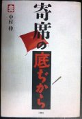 寄席の底ぢから★中村伸