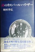 謎のカスパール・ハウザー★種村季弘