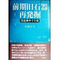 前期旧石器再発掘 捏造事件その後★安斎正人