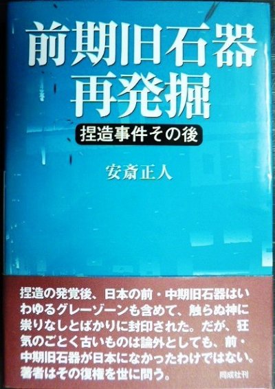 画像1: 前期旧石器再発掘 捏造事件その後★安斎正人