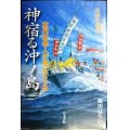 神宿る沖ノ島 古代日本人が見えてくる★堀田はりい