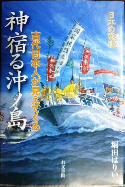 画像1: 神宿る沖ノ島 古代日本人が見えてくる★堀田はりい