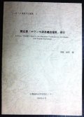 朝克著「エウンキ語基礎語彙集」索引  ツングース言語文化論集3★津曲敏郎編★小樽商科大学言語センター