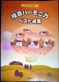 複音ハーモニカ・ベスト選集　入門から名曲まで★唱歌・童謡・懐メロ・ヒットソング・ポップスまで★８４曲収録