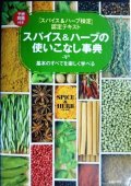 スパイス&ハーブの使いこなし事典★「スパイス&ハーブ検定」認定テキスト