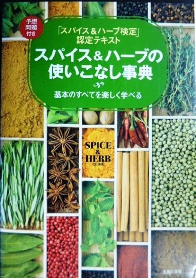 画像1: スパイス&ハーブの使いこなし事典★「スパイス&ハーブ検定」認定テキスト