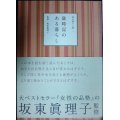 歳時記のある暮らし 和の暮らし術1★坂東眞理子