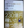 一人の力で日経平均を動かせる男の投資哲学★cis