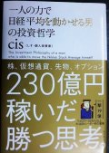 一人の力で日経平均を動かせる男の投資哲学★cis